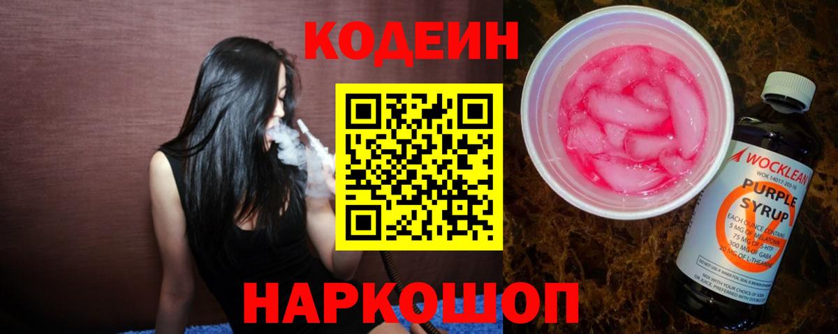 Кодеиновый сироп Lean Purple Drank  Вход с VPN  Верхняя Пышма 